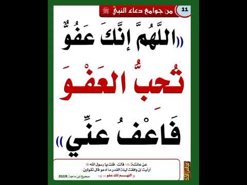 اللهم انك عفو تحب العفو فاعف عني