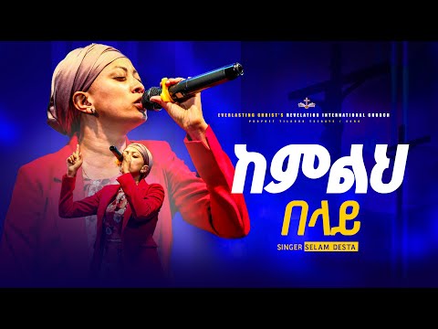 ከምልህ በላይ ሰላም ደስታ KEMLIHI BELAYI SINGER SELAM DESTA