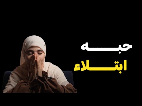 دعيت الله لاتزوجه وهكذا كانت نهايتي معه حبه كان ابتلاء دعيت الله لاتزوجه وهكذا كانت نهايتي معه حبه كان ابتلاء