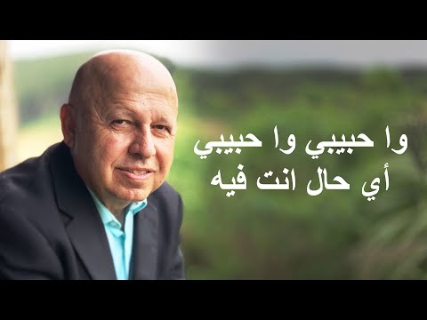 وا حبيبي موسيقى