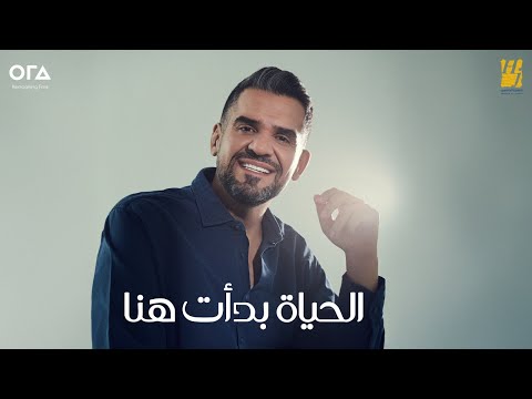 حسين الجسمي الحياة بدأت هنا حصريا 2025 حسين الجسمي الحياة بدأت هنا حصريا 2025