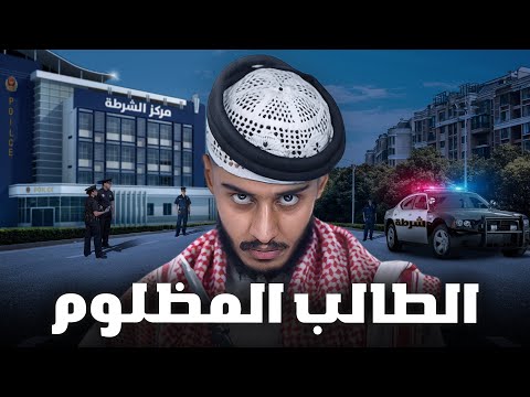 قصة طالب تحت تهديد مهربين المخدرات