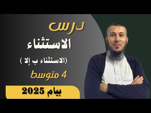 درس الاستثناء بإلا للسنة الرابعة متوسط بيام 2025 اشترك في القناة