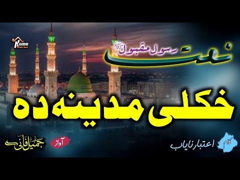 Pashto New Naat Ll Khokli Madina Da Ll 2026 By Jamil Fani