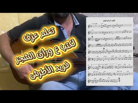 تعلم عزف أغنية لكتب ع وراق الشجر على العود للفنان فريد الأطرش