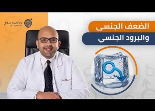  ما هو الفرق بين الضعف الي و البرود الي عند الرجال دكتور احمد عادل