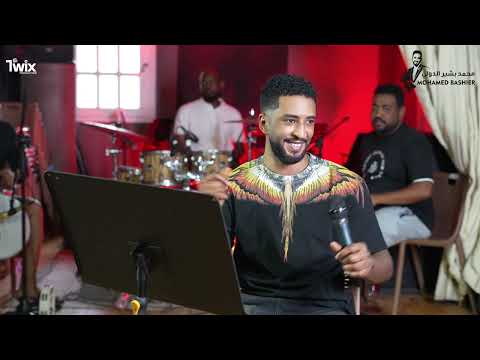 محمد بشير الدولي الحبيب حاسدني فيهو اغاني سودانية Mohamed Bashir بروفه 2025 محمد بشير الدولي الحبيب حاسدني فيهو اغاني سودانية Mohamed Bashir بروفه 2025