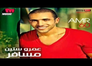Amr60 Be Ay Shakl عمرو ستين بأي شكل