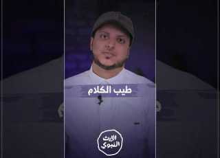 ثــقــافــة الــكــلام طيب الكلام