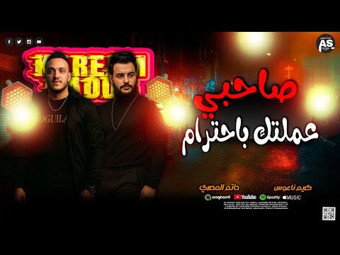 صاحبي عملتك باحترام ولاقيتك ابن حرام غاب الملك اسمع الحوت حاتم المصري وكريم ناعوس شعبي حظ 2025