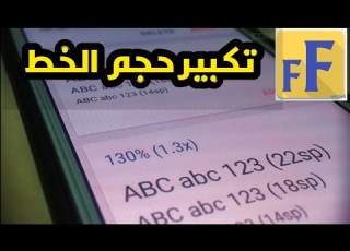 تطبيق لتكبير حجم الخط اكبر من الحجم المسموح