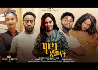  New Eritrean Series Movie 2026 Waga Emnet ዋጋ እምነት 1ክፋል COMING SOON