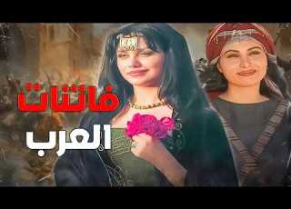 نساء العرب الفاتنات وبعضهن خبيثات دم رن ممالك وأشعلن الحروب