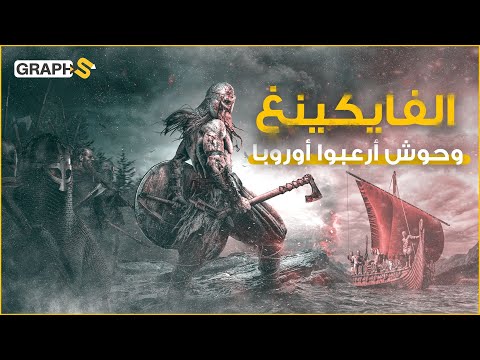 وثائقي الفايكينغ وحوش البحار والسفاحون الذين احتلوا أوروبا