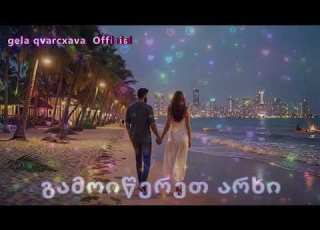 გვიყვარდეს Gviyvardes Gela Qvarcxava 2026