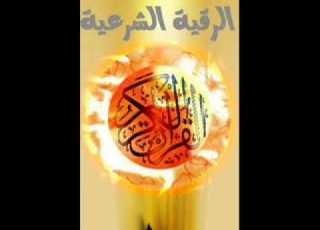 ابو العاليه الجوراني رقية شرعية