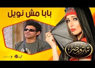 مسرح تياترو مصر مسرحية بابا مش نويل بطولة أشرف عبد الباقي علي ربيع حمدي المرغني