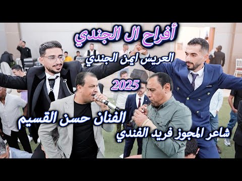 الفنان حسن القسيم مجوز 2025 غربي لاديرو شاعر المجوز فريد الفندي مهرجان ال الجندي