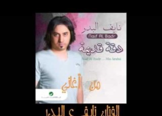 نايف البدر ما عرفني مع شعر الشاعر صالح السكيبي