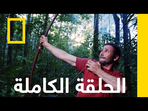 البراري السامة أساليب البقاء الهروب من الأمازون ناشونال جيوغرافيك أبوظبي