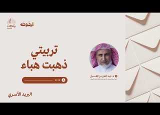  البريد الأسري 36 تربيتي ذهبت هباء د عبد العزيز المقبل