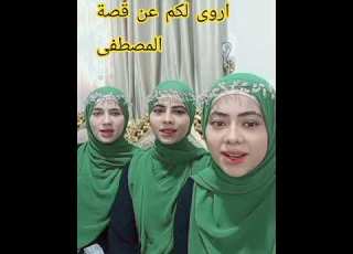  اروى لكم عن قصة المصطفى