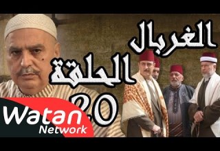 مسلسل الغربال ـ الحلقة 20 العشرون كاملة HD Ghorbal