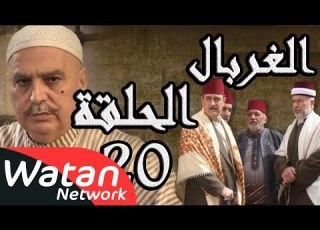مسلسل الغربال ـ الحلقة 20 العشرون كاملة HD Ghorbal