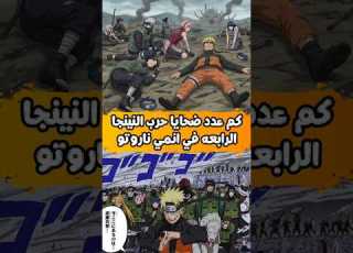  كم عدد ضحايا حرب النينجا الرابعة في انمي ناروتو
