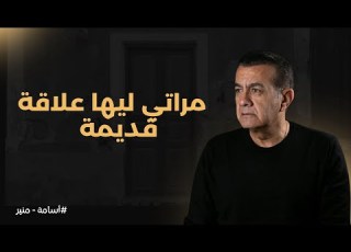 مراتي ليها علاقة قديمة أسامة منير