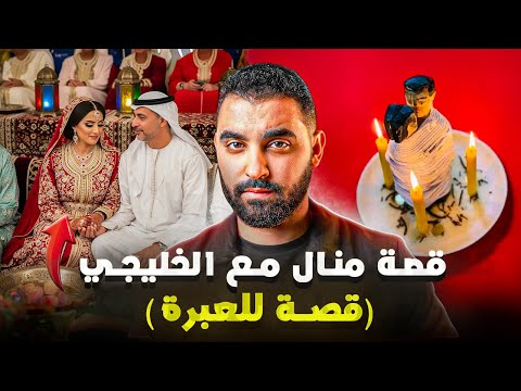 قصة منال مع الخليجي قصة للعبرة و النهاية مطيحش على البال