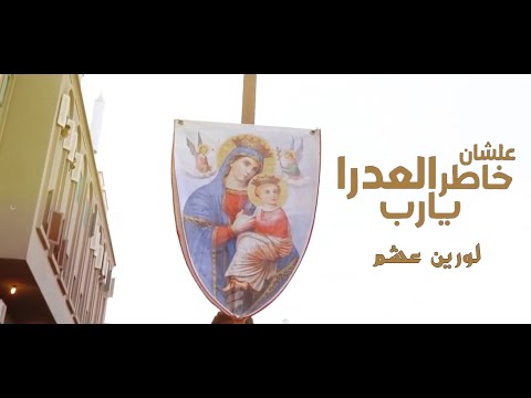 ترنيمة علشان خاطر العدرا يارب للمرنمة لورين عشم مونتاچ فادي فريد