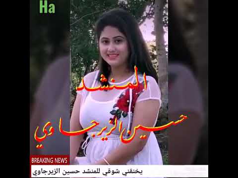 يخنقني شوقي للمنشد حسين الزيرجاوي مع كلمات الاغنية الرجاء الاشتراك بالقناة وتفعيل الجرس ولايك