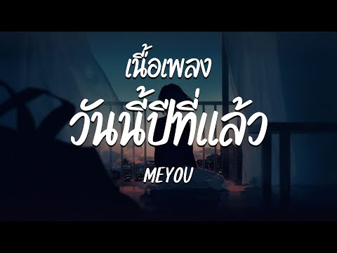 ว นน ป ท แล ว MEYOU เน อเพลง