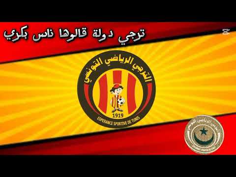 اغنية ترجي دولة قالوها ناس بكري