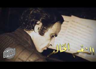 بليغ حمدي النغم الخالد الجزء الأول Tribute To Baligh Hamdi