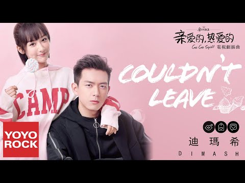 Dimash 迪瑪希 Couldn T Leave Official Lyric MV 親愛的 熱愛的 李現 楊紫 Go Go Squid OST電視劇插曲 無損高音質