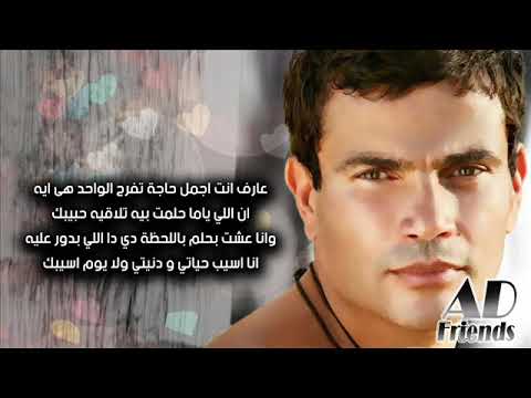 Amr Diab Khalik Maaya عمرو دياب خليك معايا كلمات