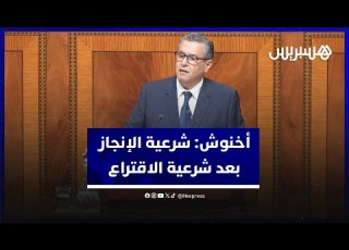رئيس الحكومة مكنتنا المنجزات المرحلية من شرعية الإنجاز بعد شرعية الاقتراع وتبنا شرعية الاستمرار