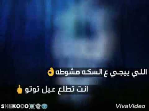 اللى يجى ع السكه هشوطه انت تطلع عيل توتو حاله واتس شعبى