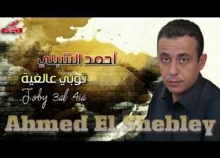 الفنان احمد الشبلي توبي عالغية Ahmed Alshebly