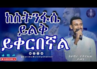  Worship 7 ከስትንፋሴ ይልቅ ይቀርበኛል አምልኮ ከዘማሪ ናትናኤል ታመነ Amharic Protestant Mezmur