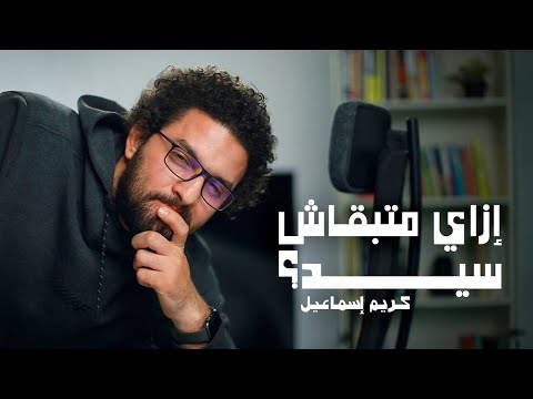 كيف تتخلص من المسئولية الزائدة كريم اسماعيل