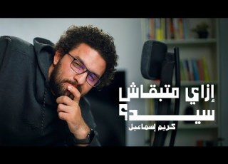  كيف تتخلص من المسئولية الزائدة كريم اسماعيل
