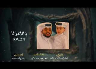  شيله بعنوان حنين مغترب من كلمات ذياب الجرادي اداء الشاعر ابو رعد الجرادي