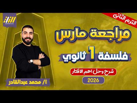 مراجعه شهر فبراير فلسفه ومنطق اولى ثانوي فلسفه اولي ثانوي الترم الثاني مستر عبد القادر