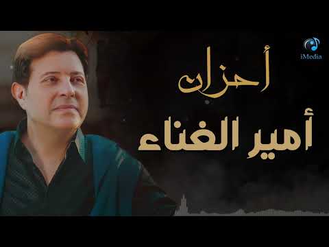 احزان امير الغناء العربى هانى شاكر