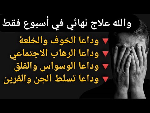 رقية قوية إسمعها والله ستختفي منك الخلعة والوسواس والخوف والرهاب الاجتماعي والقلق باذن الله