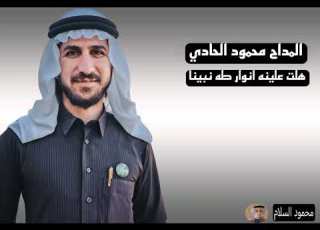 المداح محمود الحادي هلت علينه انوار طه نبينا