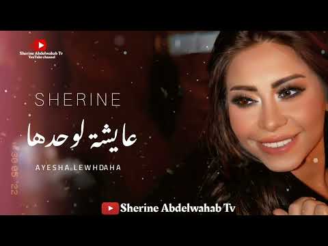 Sherine Aaisha Lewhdaha 2022 شيرين عايشة لوحدها